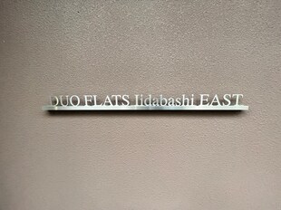 デュオフラッツ飯田橋EASTの物件外観写真